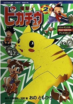 N1310 初版本 12巻 ポケットモンスター てんとう虫コミックス アニメ版