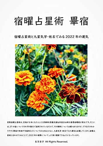 宿曜占星術 畢宿 宿曜占星術と九星気学 姓名でみる22年の運気 密教宿曜占星術22 生方吉子 占い Kindleストア Amazon