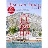 Discover Japan 2025年12月号「京都／冬こそ訪れたいあの旅先へ」