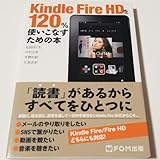 Kindle Fire HDを120%使いこなすための本