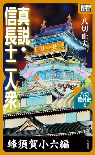 Amazon.co.jp: 八切 止夫: 本、バイオグラフィー、最新アップデート