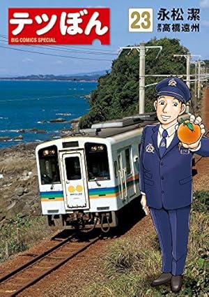 Amazon.co.jp: テツぼん (23) (ビッグコミックススペシャル) : 永松 潔