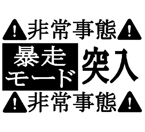 Amazon.co.jp: 暴走モード突入ステッカー 防水・車ステッカー 転写