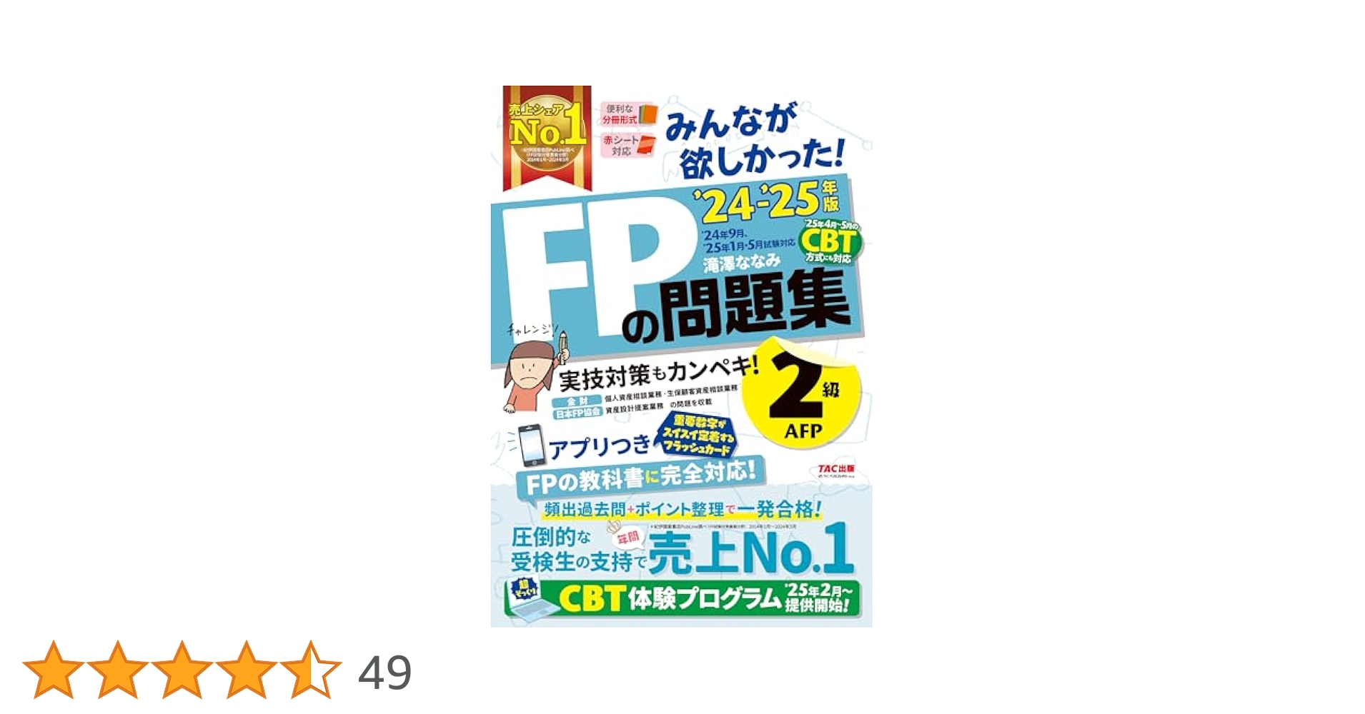 みんなが欲しかった! FPの問題集 2級・AFP 2024-2025年 [CBT試験
