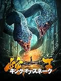 蛇王 キング・オブ・スネーク(吹替版)