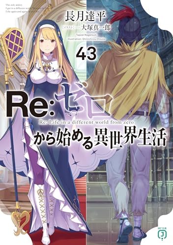 Re：ゼロから始める異世界生活 43 (MF文庫J)