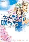 情熱のストライカー さくら！咲きますッ ： 後編 (アクションコミックス)