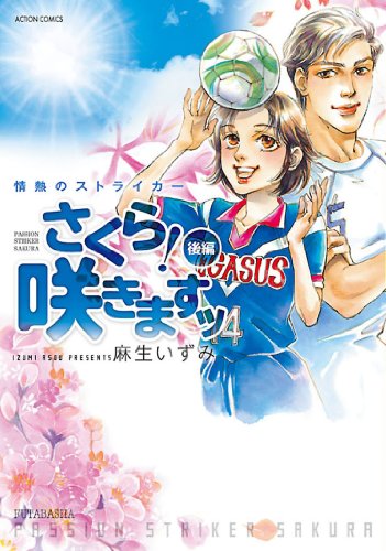 『情熱のストライカー さくら！咲きますッ』2巻