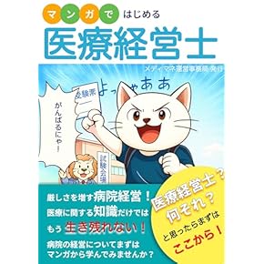 Amazon.co.jp: 医療経営士 - ビジネス関連: 本