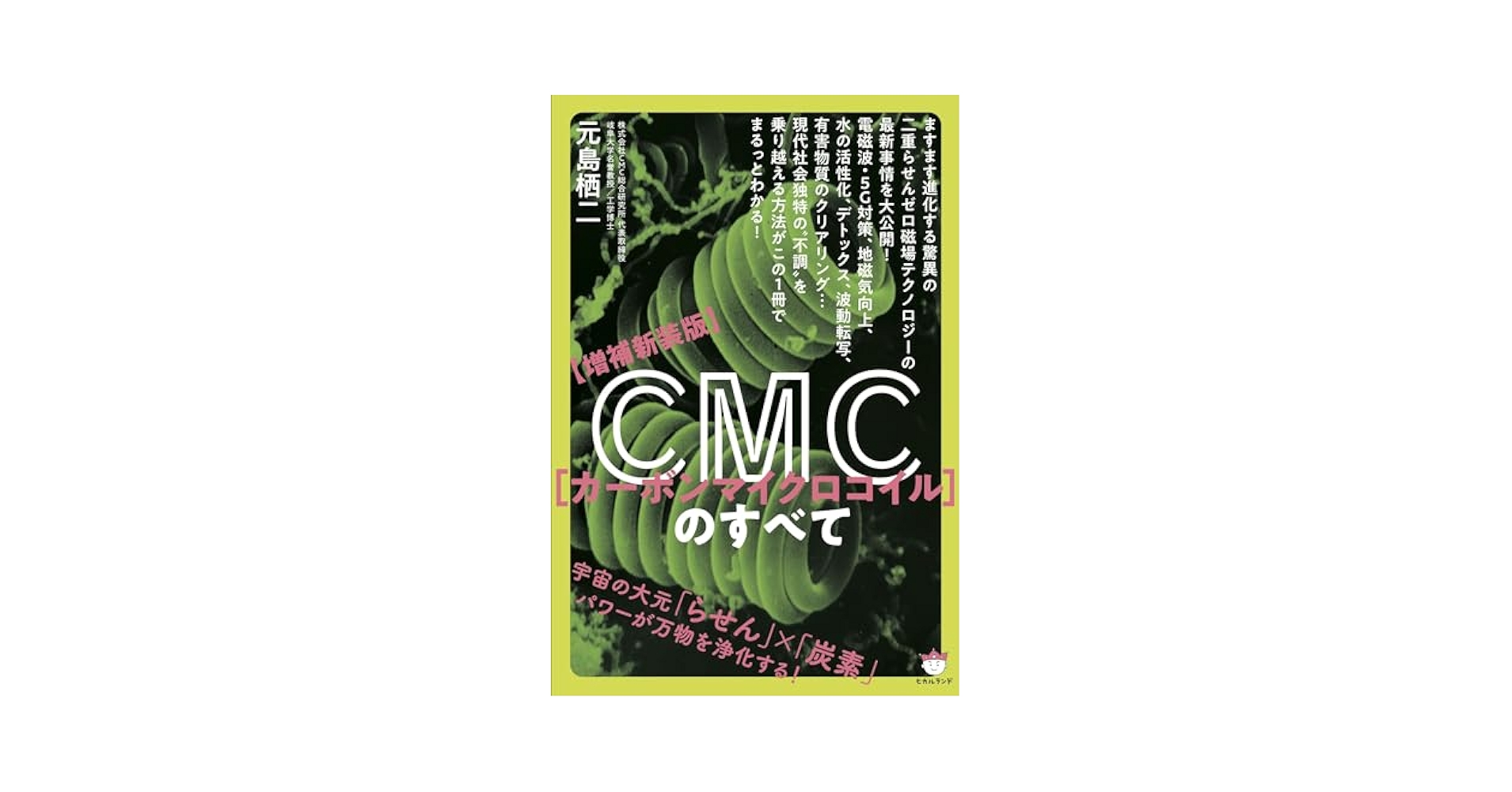 Amazon.co.jp: 【増補新装版】CMC(カーボンマイクロコイル)の