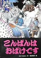 Konbanwa obake desu 4905699231 Book Cover