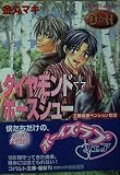 ダイヤモンド★ホースシュー 王鞍高原ペンション物語 (コバルト文庫)