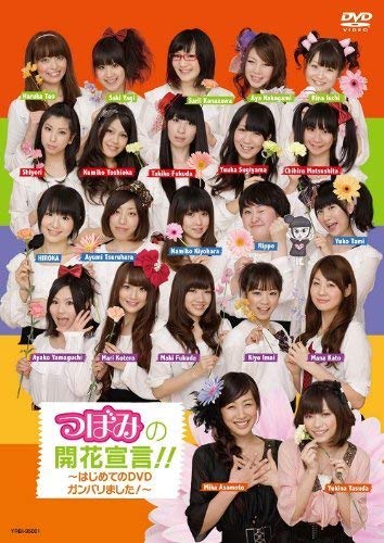 Amazon.co.jp: 「つぼみの開花宣言!!~はじめてのDVDガンバリました