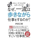 なぜ、一流は歩きながら仕事をするのか？