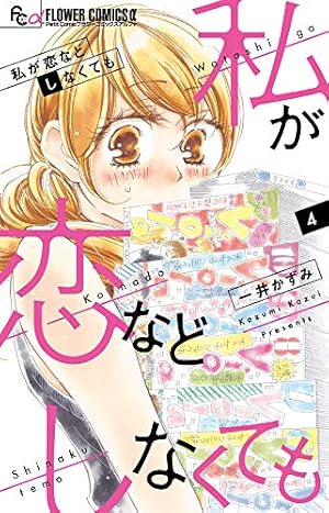 【中古】「非常に良い」私が恋などしなくても　コミック　1-8巻セット 私が恋などしなくても (9) (フラワーコミックスα) | 一井 かずみ |本