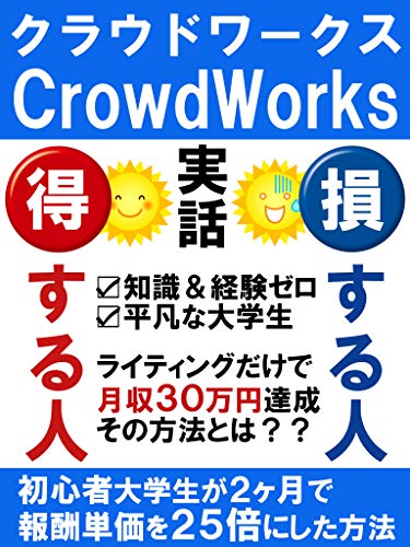 ｃｒｏｗｄｗｏｒｋｓ初心者大学生が２ヶ月で報酬単価を２５倍にした方法 ３９直人 ライティング Kindleストア Amazon