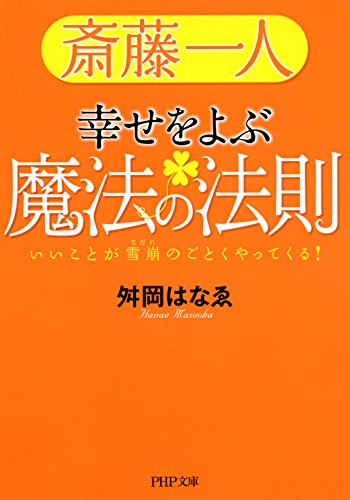 Amazon Co Jp 斎藤一人 幸せをよぶ魔法の法則 いいことが雪崩のごとくやってくる Php文庫 Ebook 舛岡 はなゑ Kindleストア