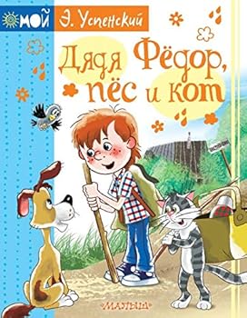 Dyadya Fyodor, pyos i kot