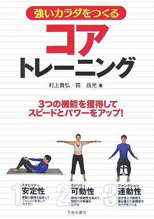 強いカラダをつくるコアトレーニング―3つの機能を獲得してスピードと