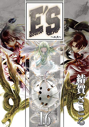 キンドル 無料電子書籍 E'S 16巻 (デジタル版GファンタジーコミックスSUPER) バイ