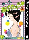 みんなあげちゃう 5 (ヤングジャンプコミックスDIGITAL)