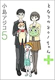 【デジタル新装版】となりの801ちゃん (+5) (ぶんか社コミックス)