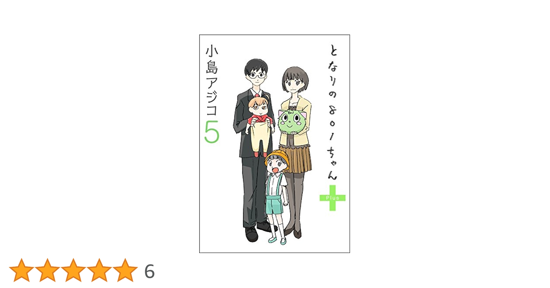 デジタル新装版】となりの801ちゃん (+5) (ぶんか社コミックス
