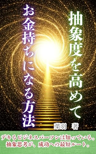 抽象度を高めてお金持ちになる方法