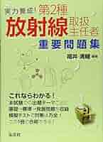 放射線取扱主任者2種 問題集 テキストのセット 第2種放射線取扱主任者試験問題集 2024年版 - 紀伊國屋書店