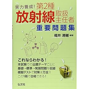 第１種放射線主任者試験　通信教育講座　テキスト、問題・解答　電子科学研究所 51k7zvfvBcL._SL500_.jpg
