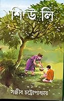 শিউলি 8172153414 Book Cover