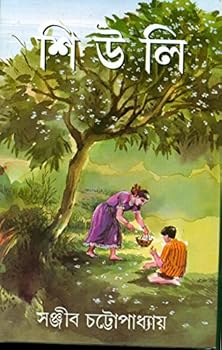 শিউলি - Book #8 of the কিশোর উপন্যাস