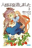 人類は衰退しました 3 4094513205 Book Cover