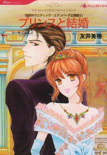 プリンスと結婚―世紀のウエディング・エデンバーグ王国編2 (HQ comics ト 1-3 世紀のウエディング エデンバーグ王国編)