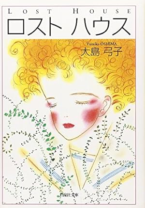 大島弓子 雑草物語 Amazon.co.jp: 雑草物語 : 大島 弓子: 本