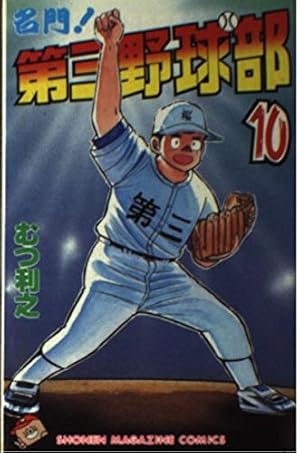 「名門!第三野球部」 文庫版 全巻セット 名門!第三野球部全巻□むつ利之文庫□上を向いて歩こう□復活