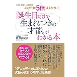 仕事、恋愛、人間関係…あなたは５倍強くなれる！　誕生日だけで「生まれつきの才能」がわかる本