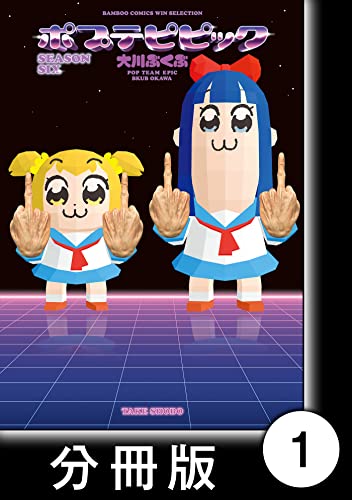 ポプテピピック SEASON SIX【分冊版】1 (バンブーコミックス WINセレクション)