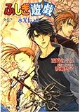 ふしぎ遊戯 外伝 7 永光伝 上 (パレット文庫)