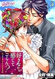 好きなだけ感じてごらん？～エッチでキレイになる方法～（5） (乙女チック)