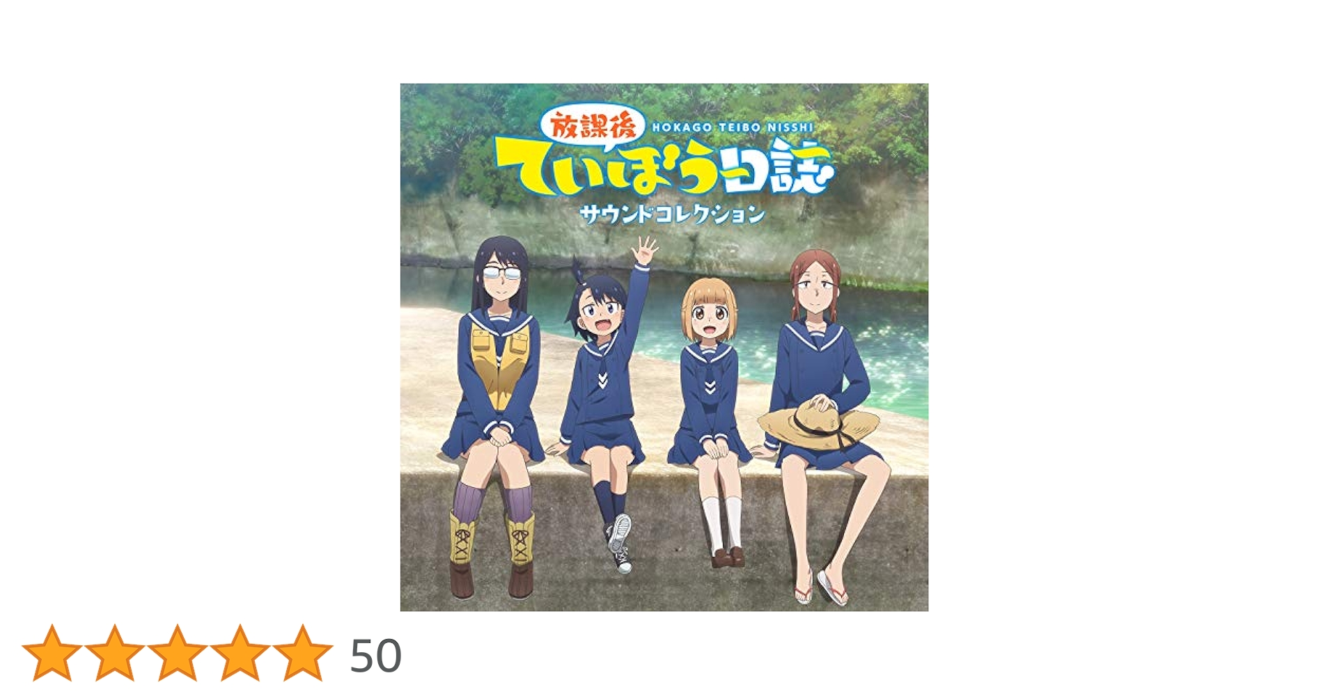 TVアニメ「放課後ていぼう日誌」サウンドコレクション TVアニメ「放課後ていぼう日誌」サウンドコレクション - Various