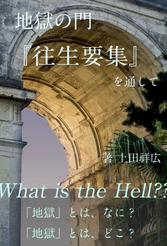 地獄の門 そよかぜ書房 上田祥広 仏教 Kindleストア Amazon 地獄の門 そよかぜ書房 上田祥広 仏教 Kindleストア Amazon
