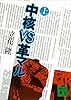 中核ＶＳ革マル（上） (講談社文庫)