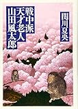 戦中派天才老人・山田風太郎