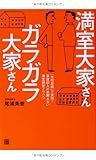 210円(1330円安い)「満室大家さん ガラガラ大家さん 「女性目線」で実現! 家賃収入が途絶えない満室経営ノウハウ」