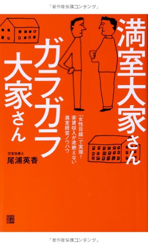 満室大家さん ガラガラ大家さん 「女性目線」で実現! 家賃収入が途絶えない満室経営ノウハウ