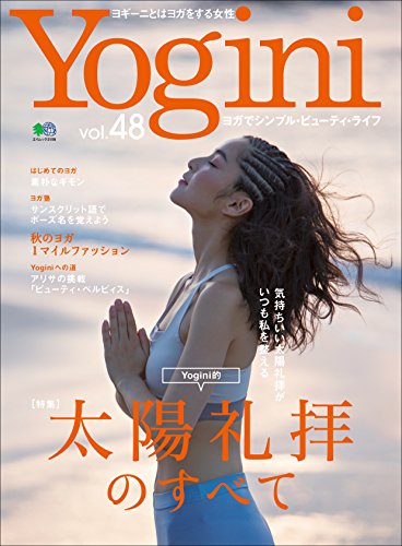 Yogini(ヨギーニ) Vol.48[雑誌]