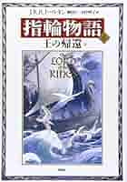 指輪物語「5」王の帰還 (上 ) &. 指輪物語 6 王の帰還 (下) 指輪物語 (5) 王の帰還 上 (評論社文庫) | J.R.R.トールキン