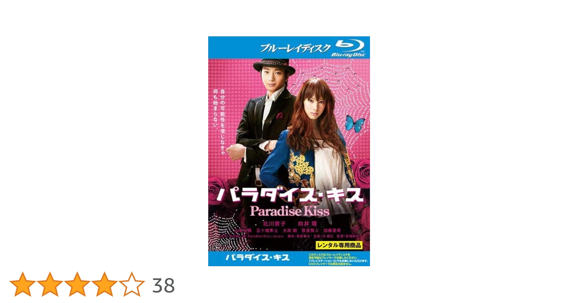 パラダイス・キス ブルーレイ プレミアムエディション ディスク未開封 初回限定 Amazon.co.jp: パラダイス・キス [Blu-ray] : 北川景子, 向井 理