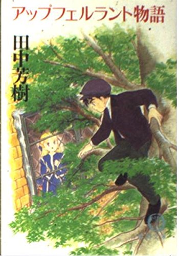 アップフェルラント物語 徳間文庫 田中 芳樹 本 通販 Amazon
